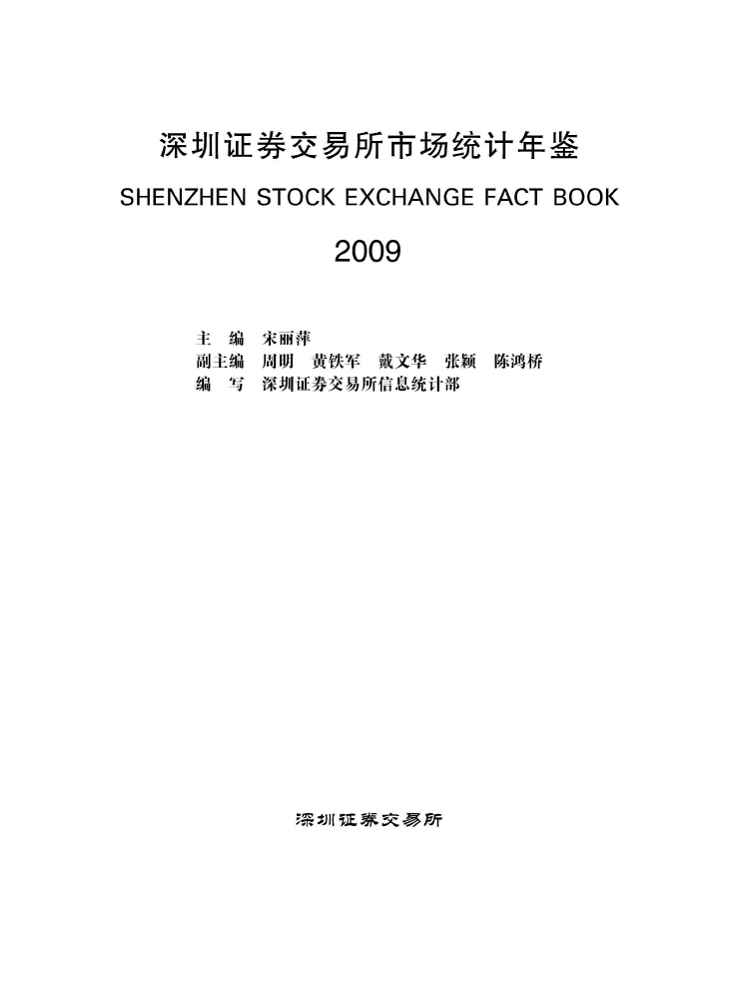 2009年深圳证券交易所市场统计年鉴