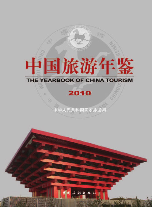 2010年中国旅游年鉴