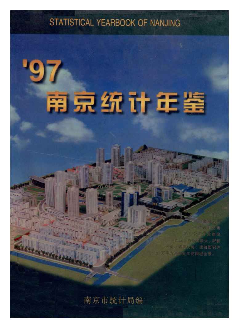 1997年南京统计年鉴