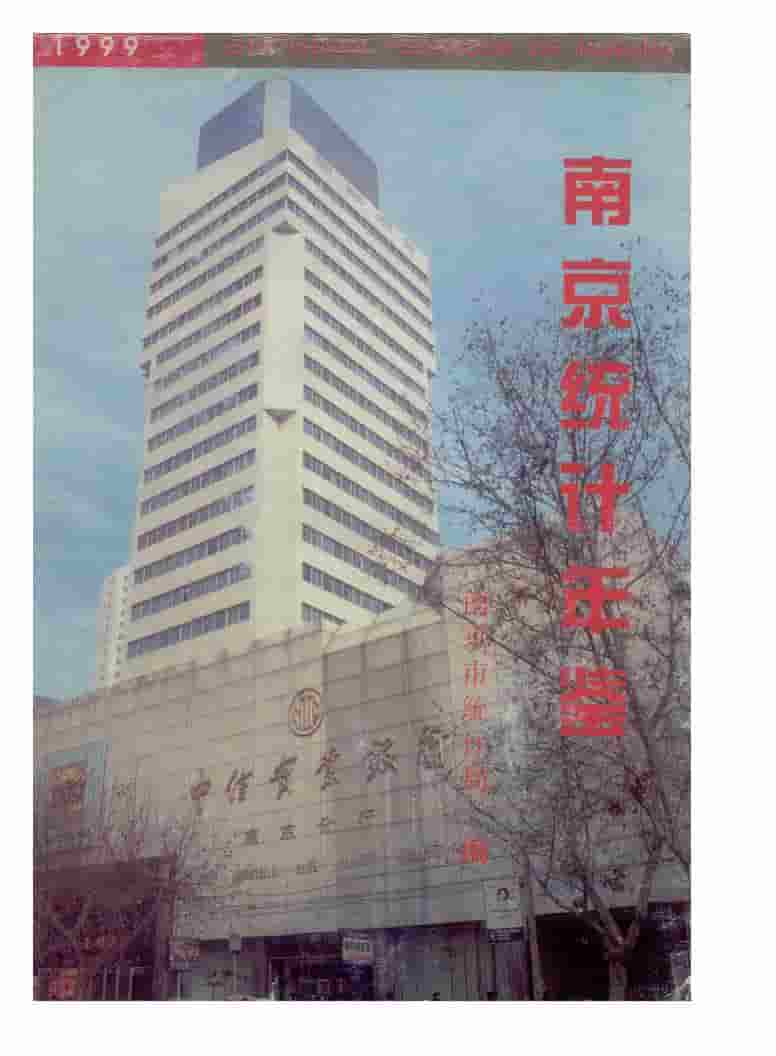 1999年南京统计年鉴