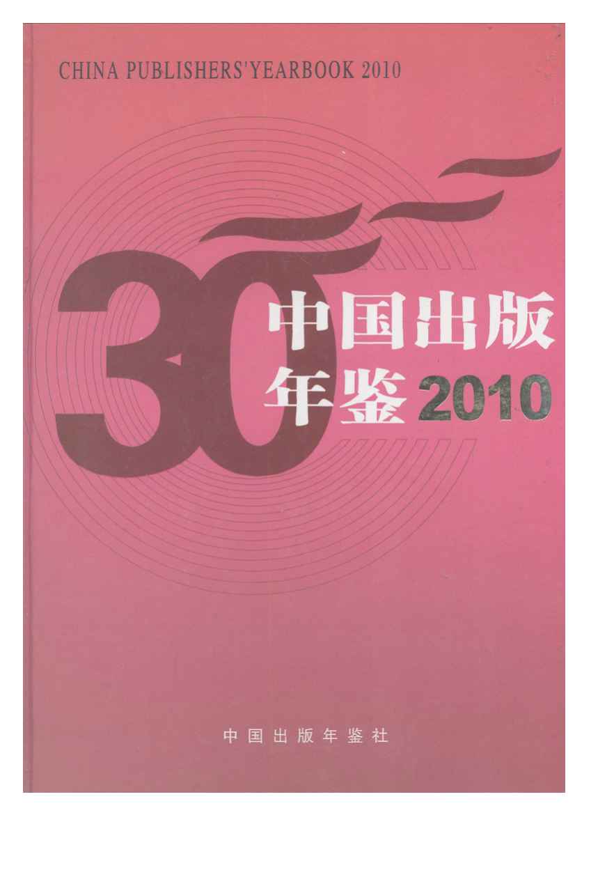 2010年中国出版年鉴
