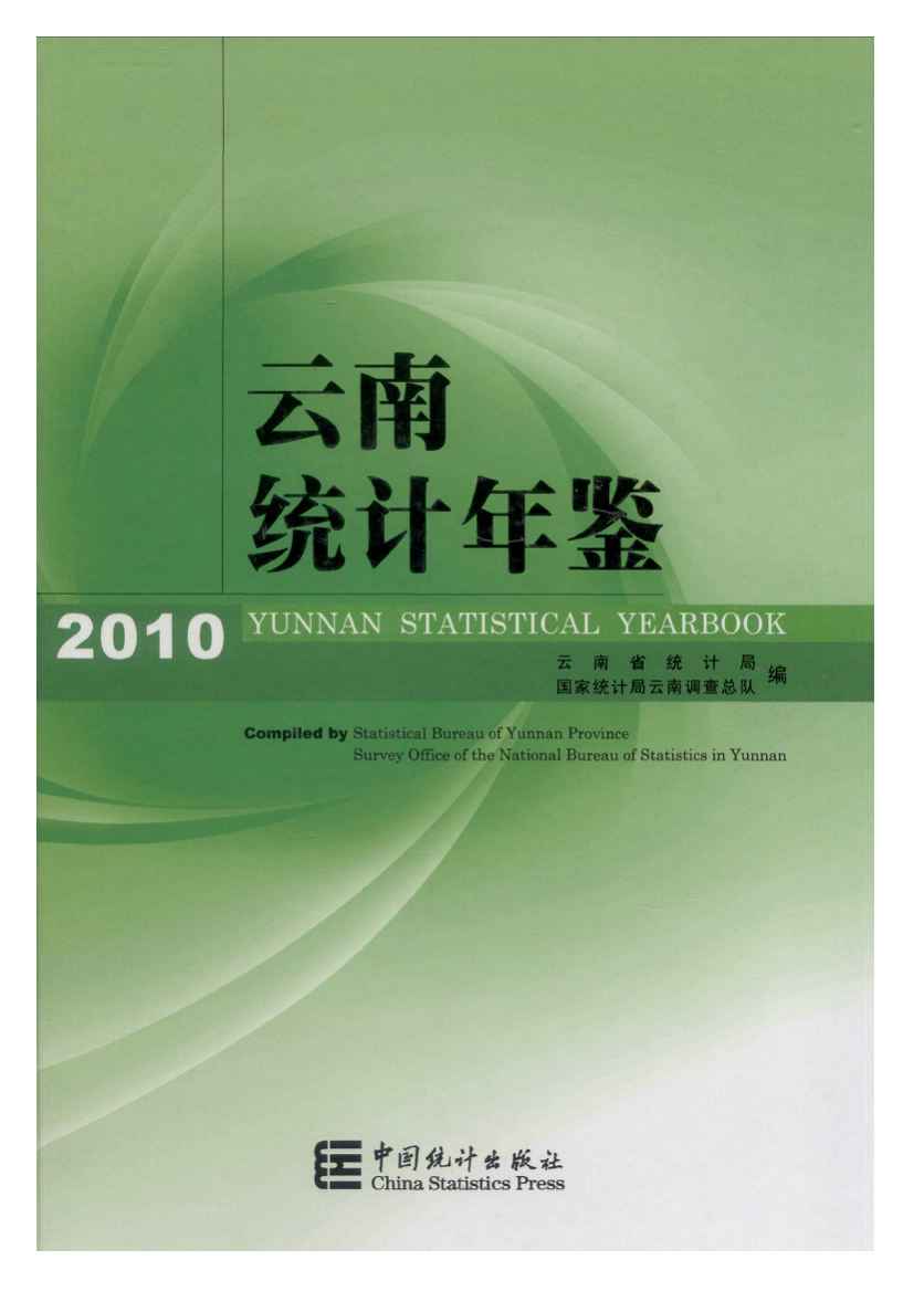 2010年云南统计年鉴