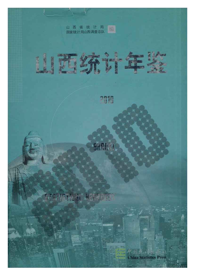 2010年山西统计年鉴