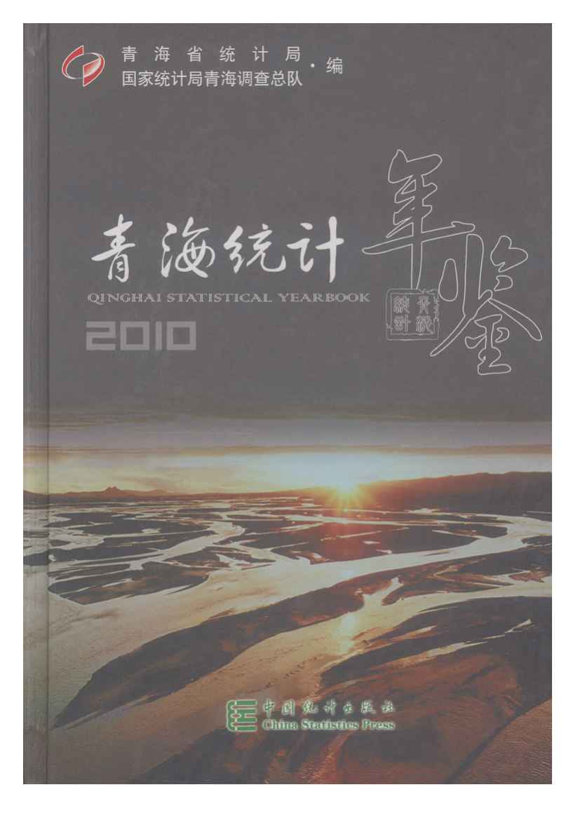 2010年青海统计年鉴
