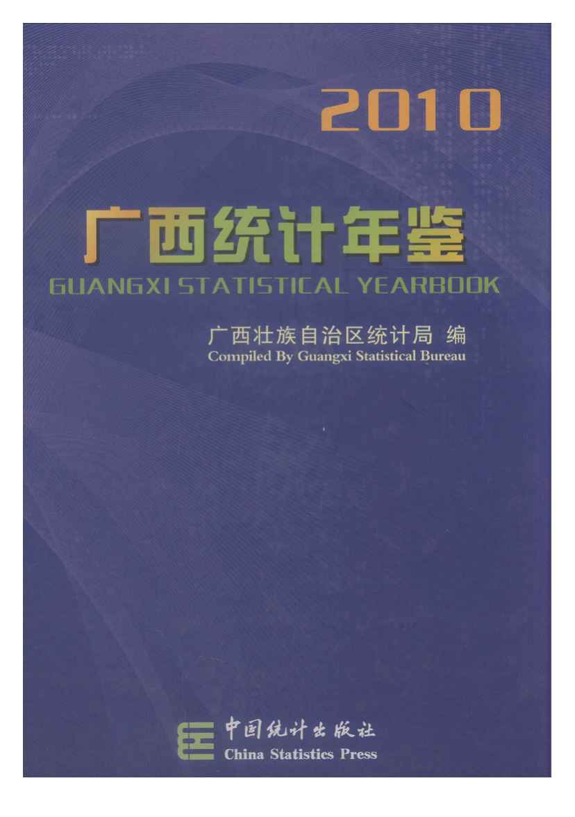 2010年广西统计年鉴