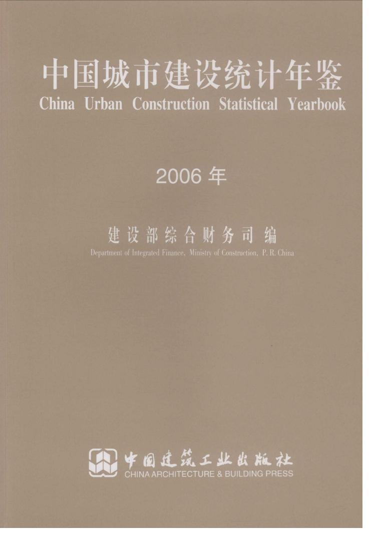 2006年中国城市建设统计年鉴