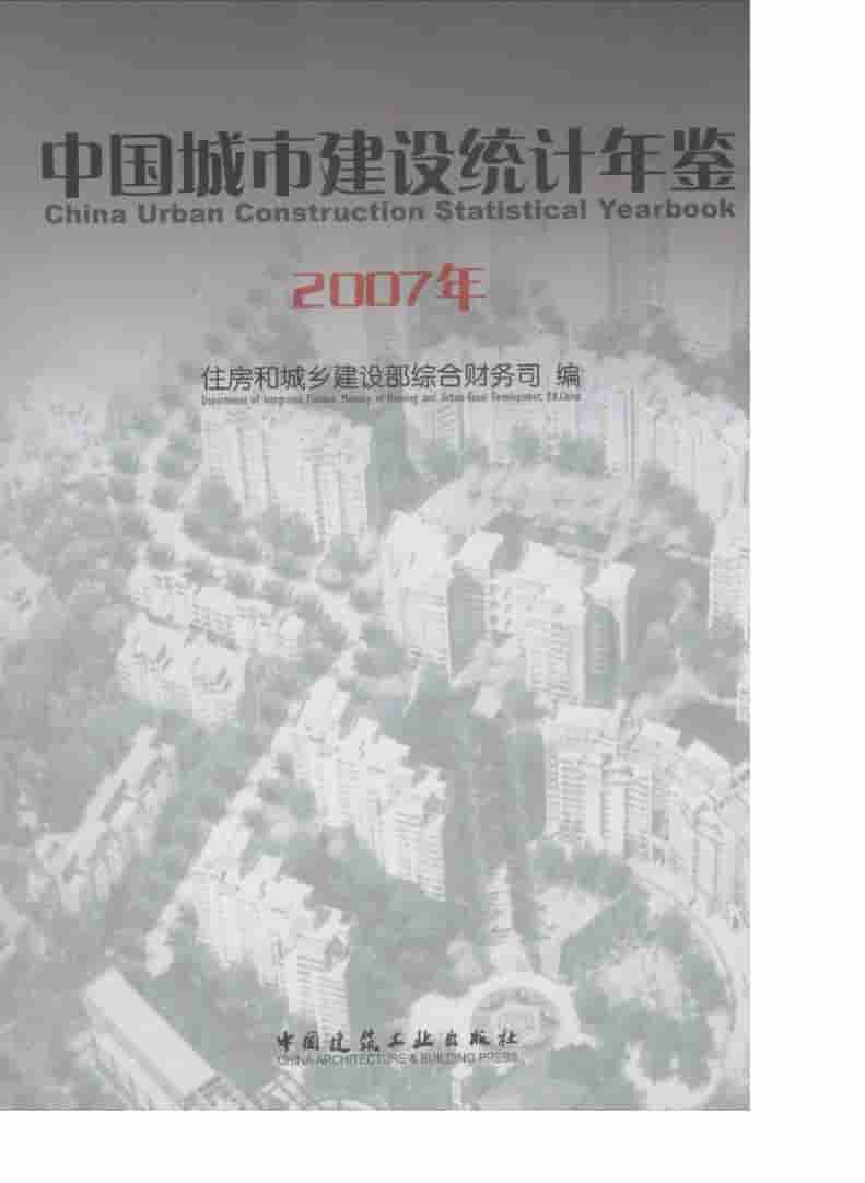 2007年中国城市建设统计年鉴