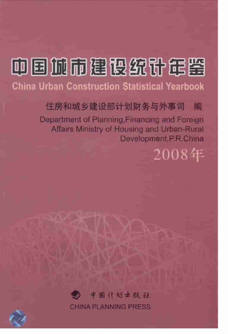 2008年中国城市建设统计年鉴