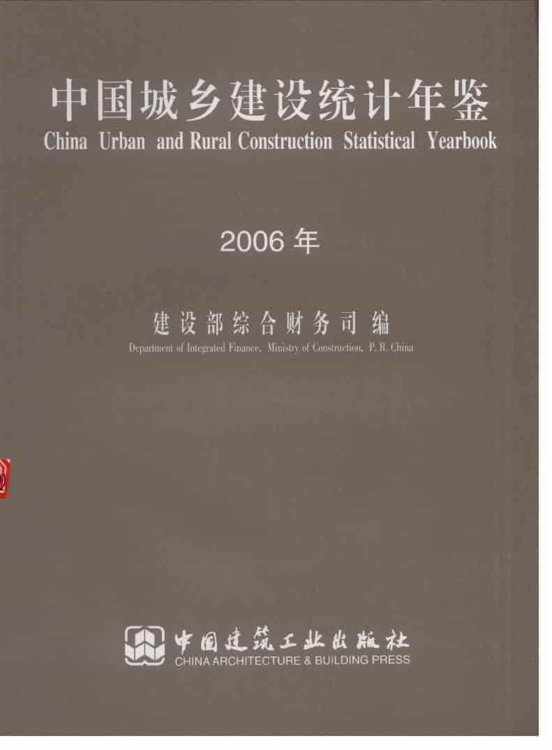 2006年中国城乡建设统计年鉴