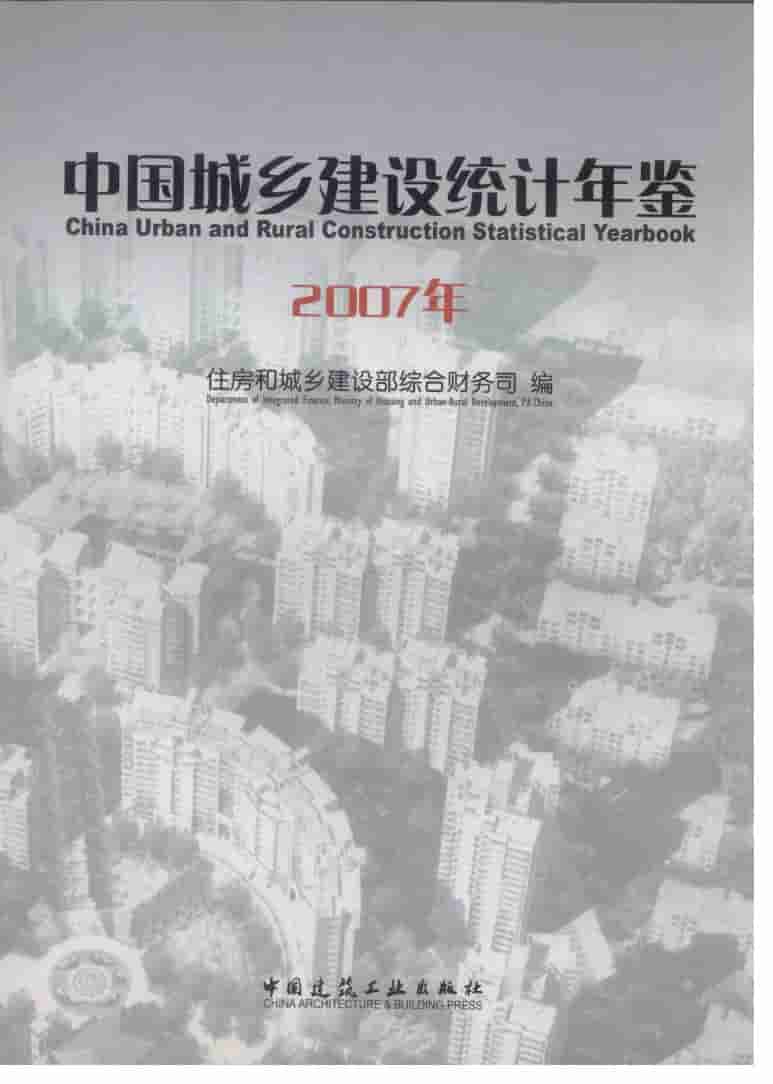 2007年中国城乡建设统计年鉴