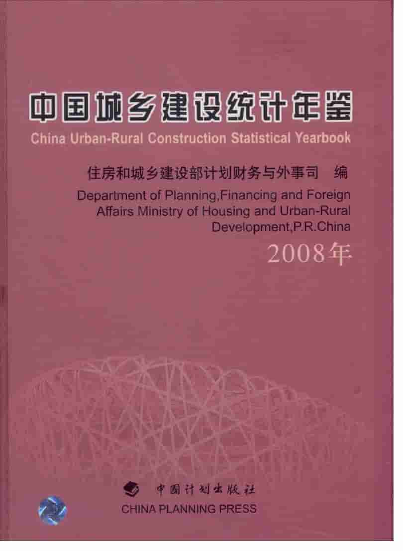 2008年中国城乡建设统计年鉴