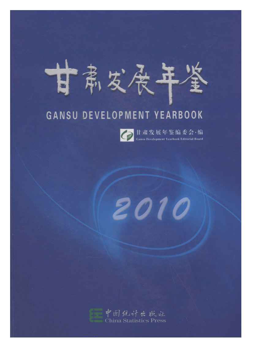 2010年甘肃发展年鉴