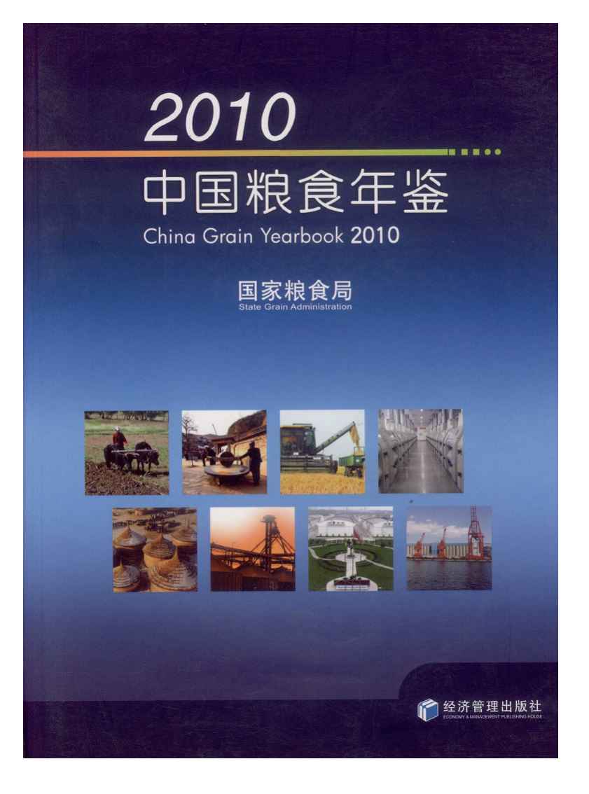 2010年中国粮食年鉴