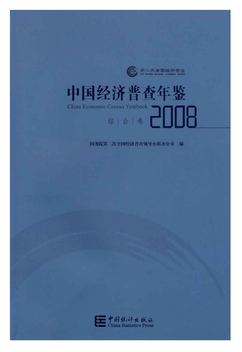 2008年中国经济普查年鉴