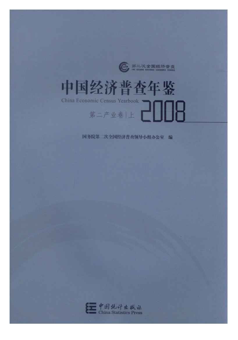 2008年中国经济普查年鉴