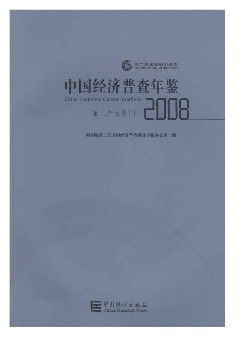 2008年中国经济普查年鉴