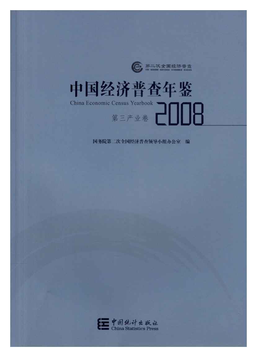 2008年中国经济普查年鉴