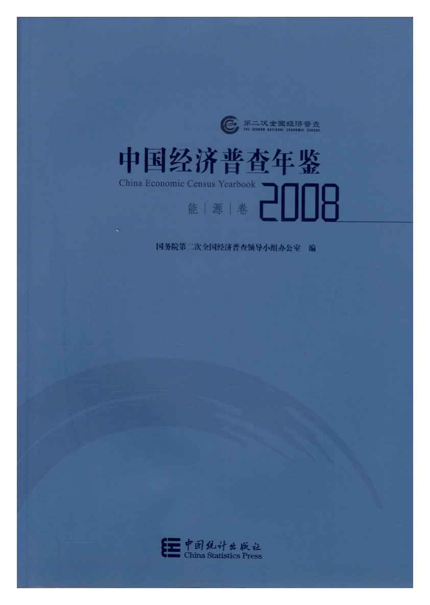 2008年中国经济普查年鉴