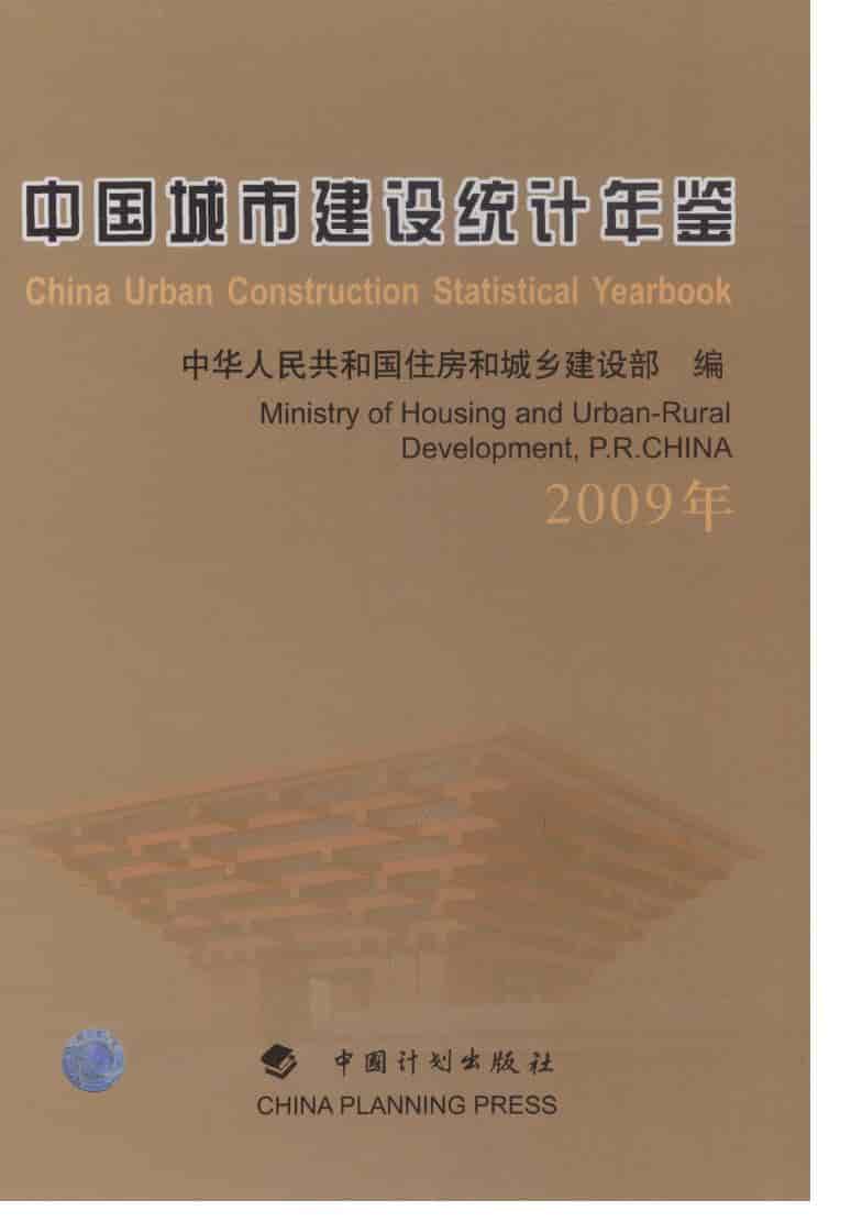 2009年中国城市建设统计年鉴