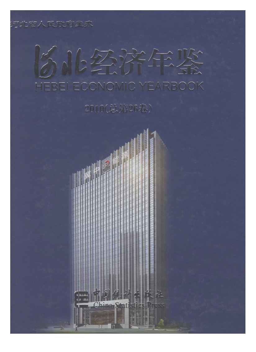 2010年河北经济年鉴
