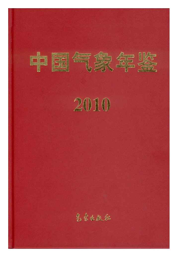 2010年中国气象年鉴