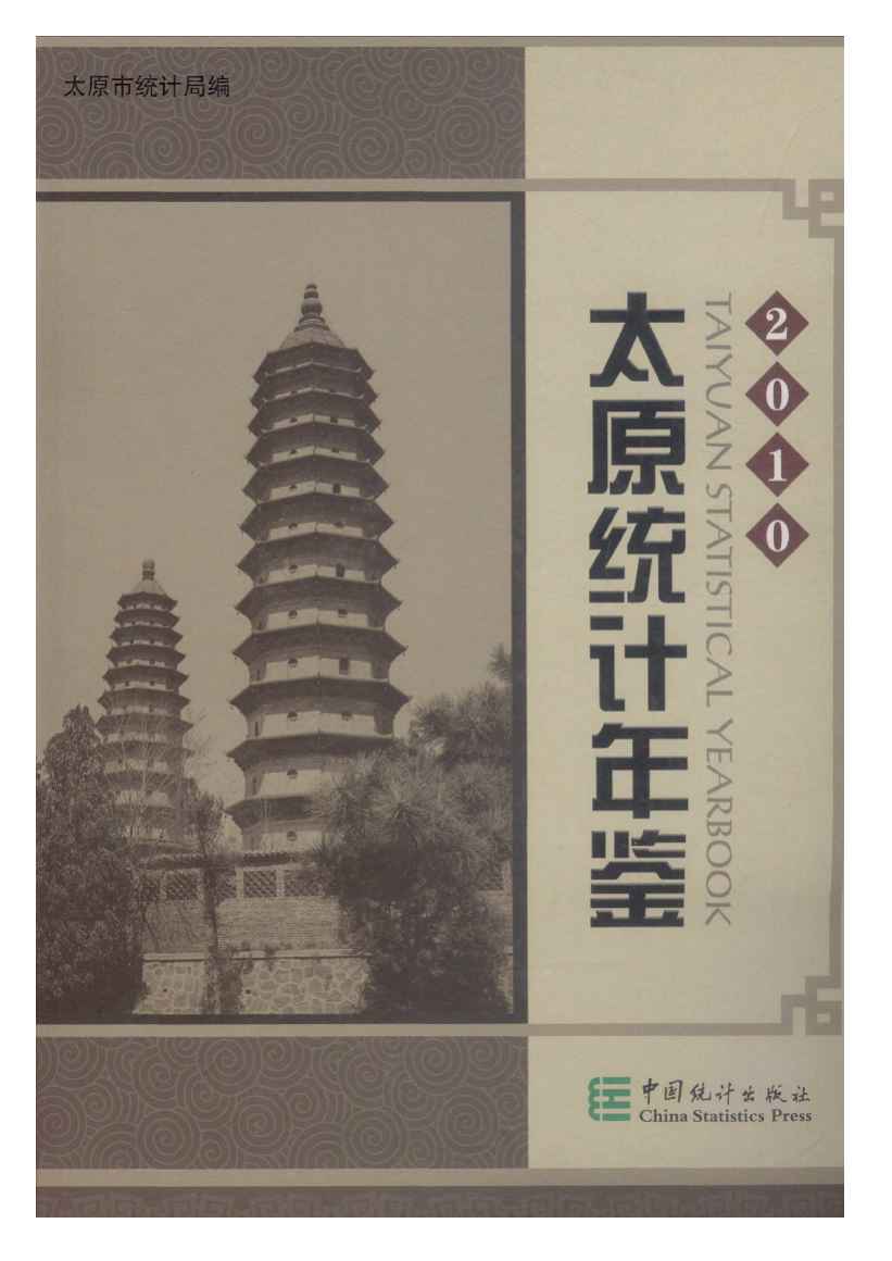 2010年太原统计年鉴