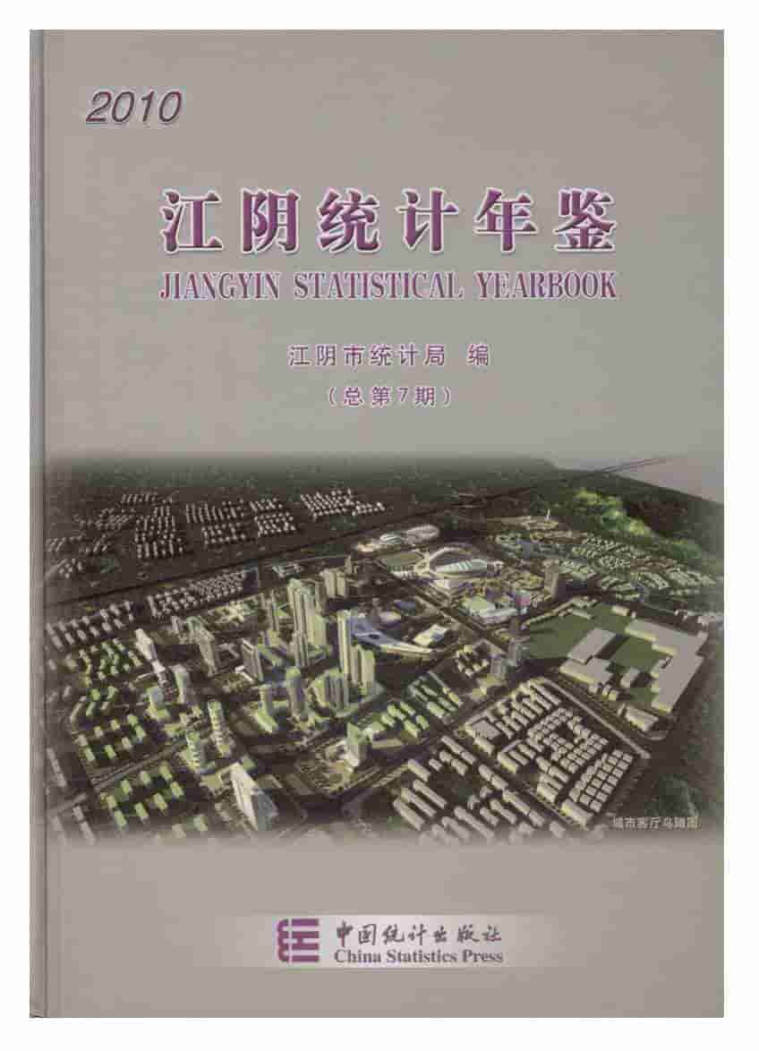 2010年江阴统计年鉴