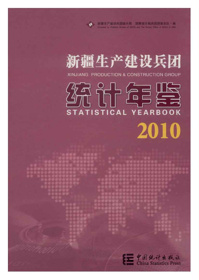 2010年新疆生产建设兵团统计年鉴