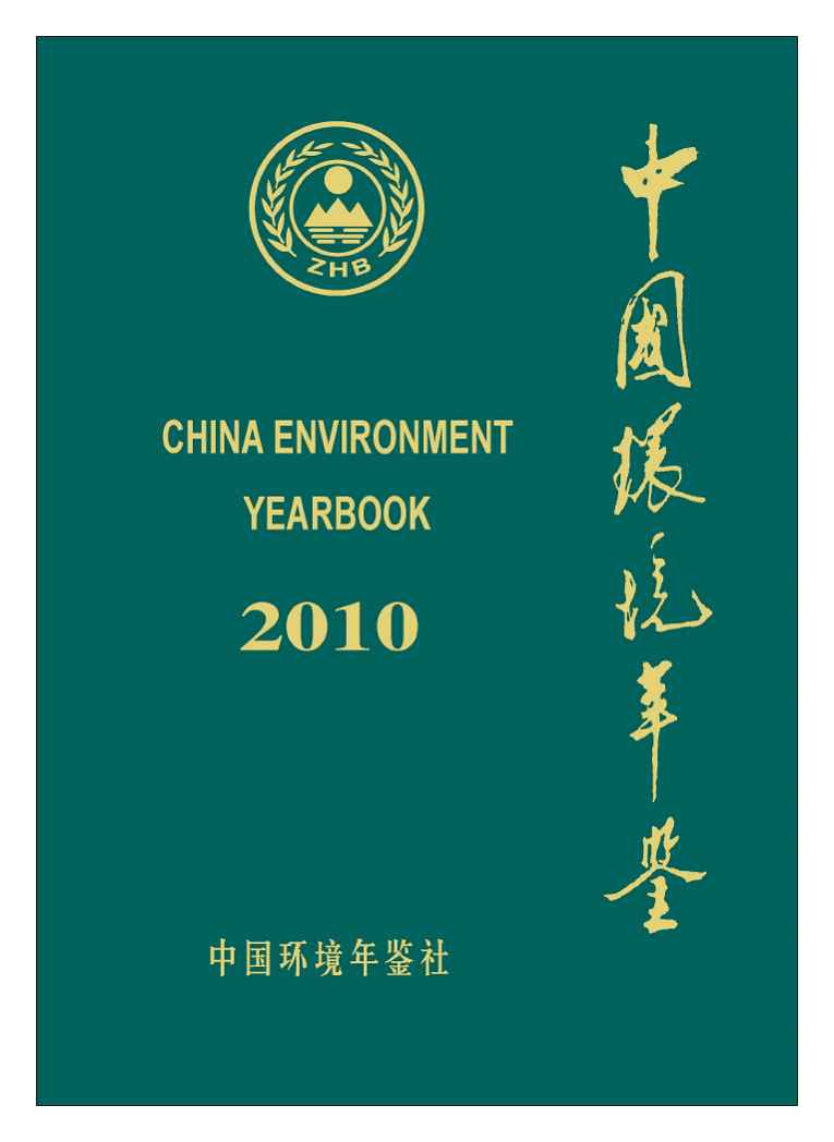 2010年中国环境年鉴