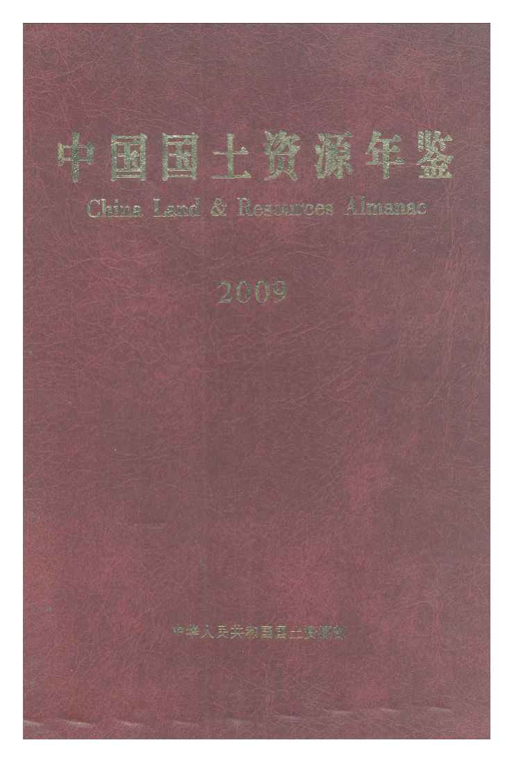 2009年中国国土资源年鉴