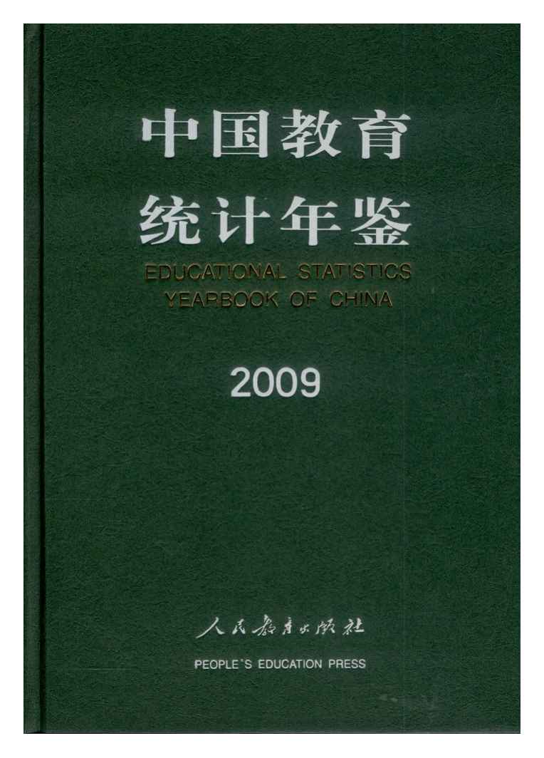 2009年中国教育统计年鉴