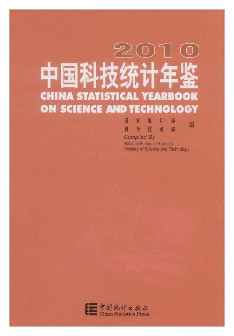 2010年中国科技统计年鉴
