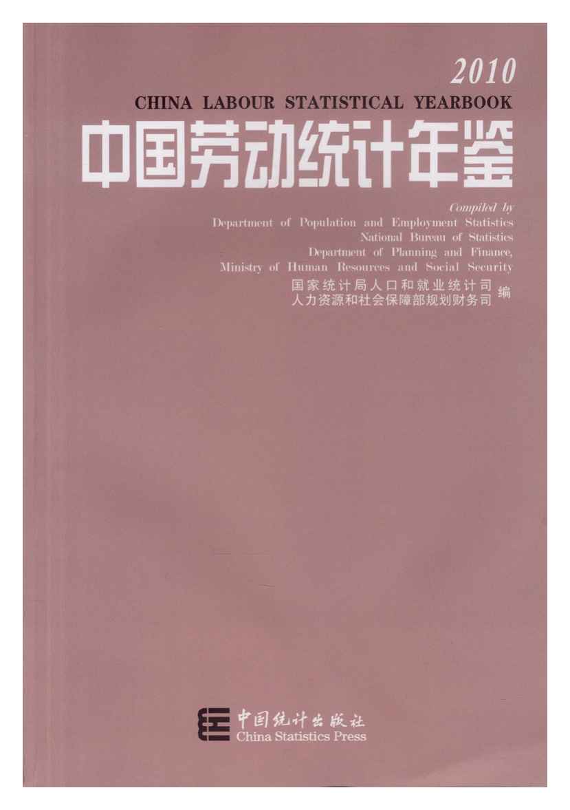 2010年中国劳动统计年鉴