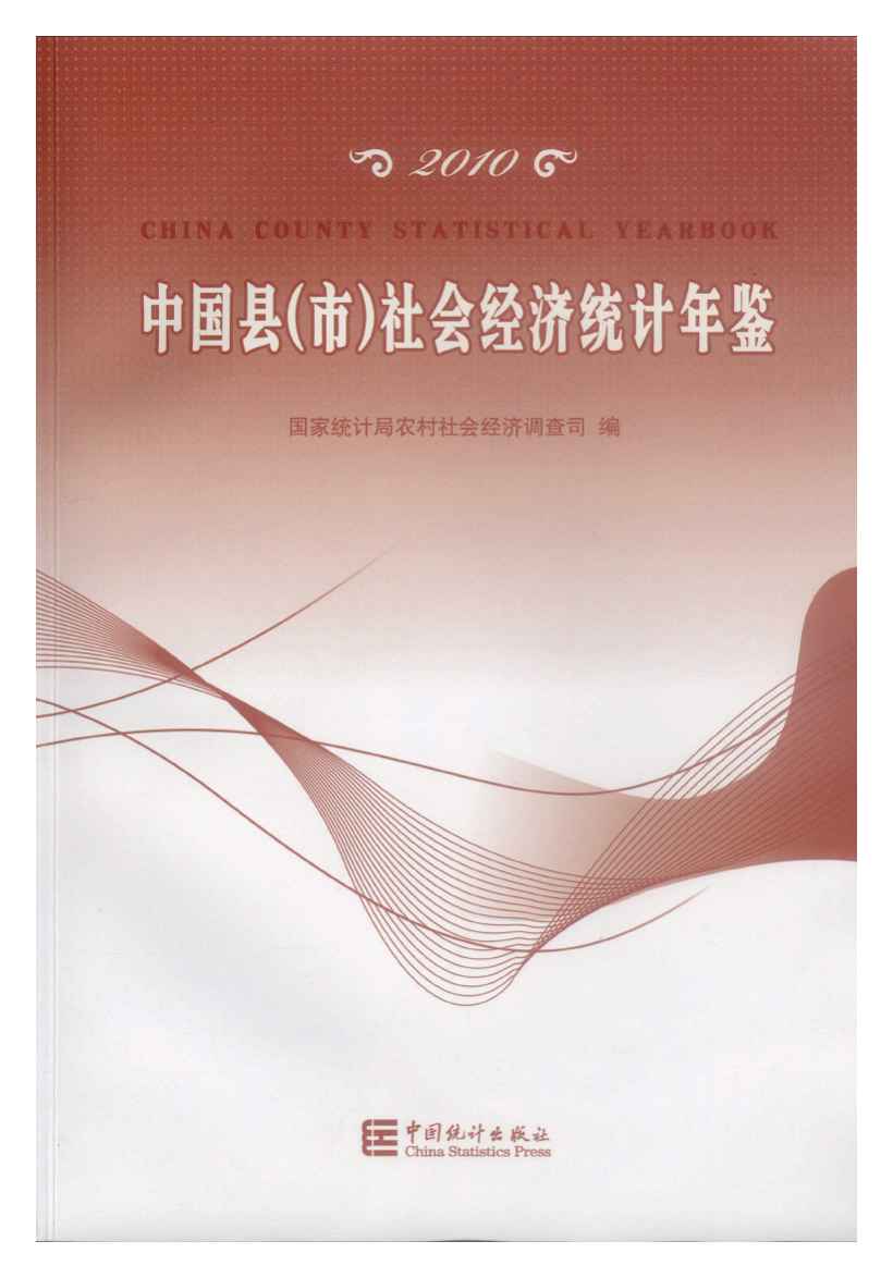 2010年中国县(市)社会经济统计年鉴