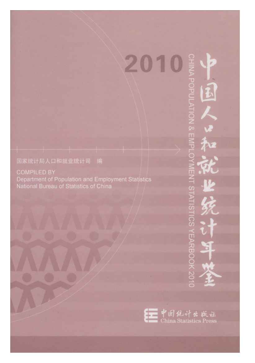 2010年中国人口和就业统计年鉴