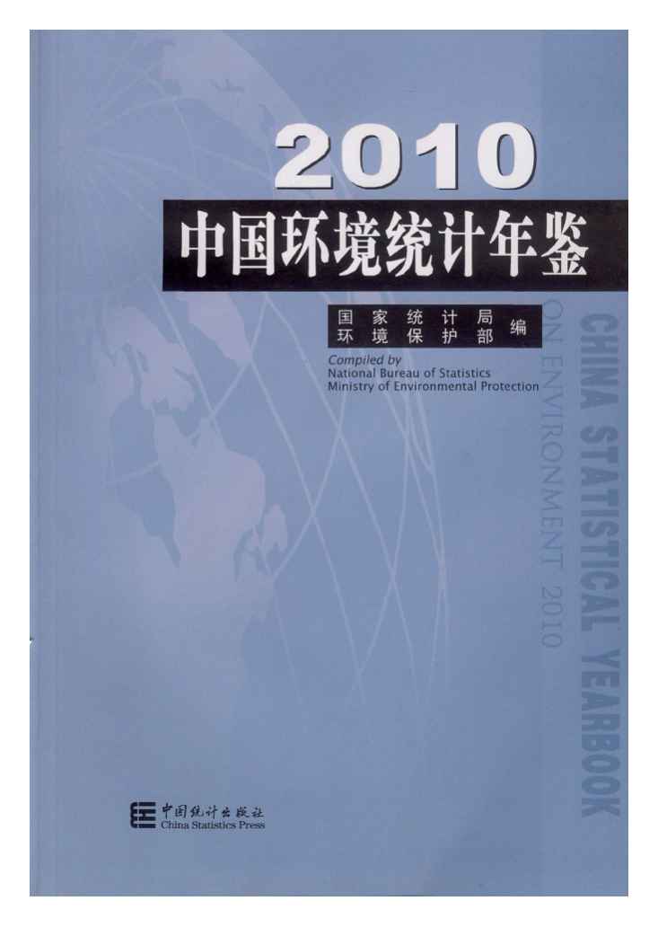 2010年中国环境统计年鉴