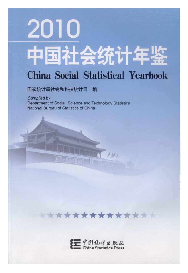 2010年中国社会统计年鉴
