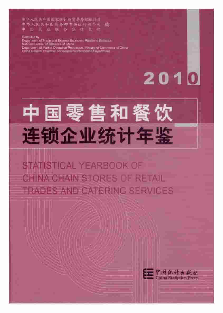 2010年中国零售和餐饮连锁企业统计年鉴
