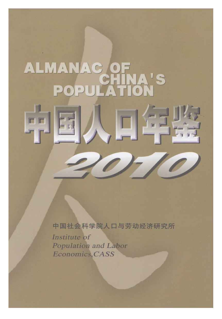 2010年中国人口年鉴