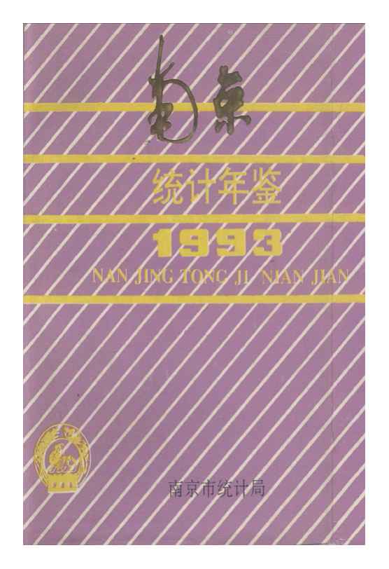 1993年南京统计年鉴