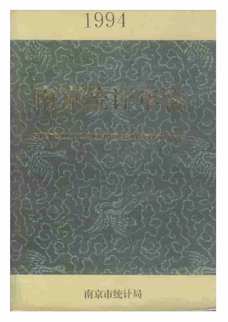 1994年南京统计年鉴