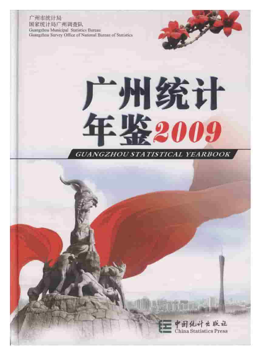 2009年广州统计年鉴