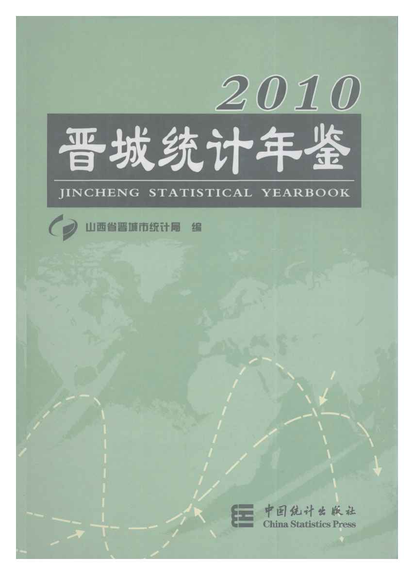 2010年晋城统计年鉴