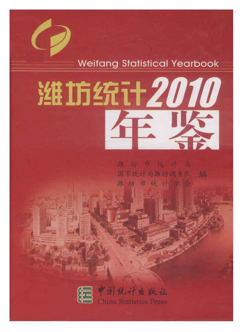 2010年潍坊统计年鉴