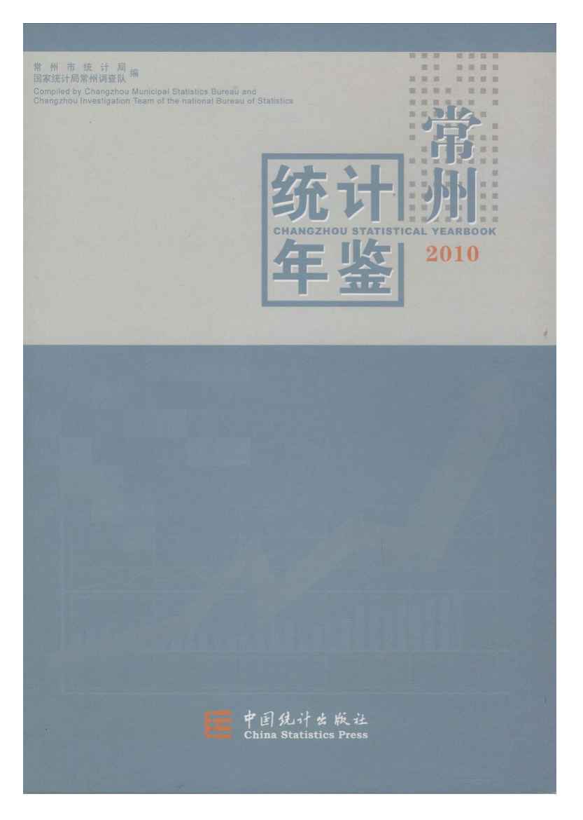2010年常州统计年鉴