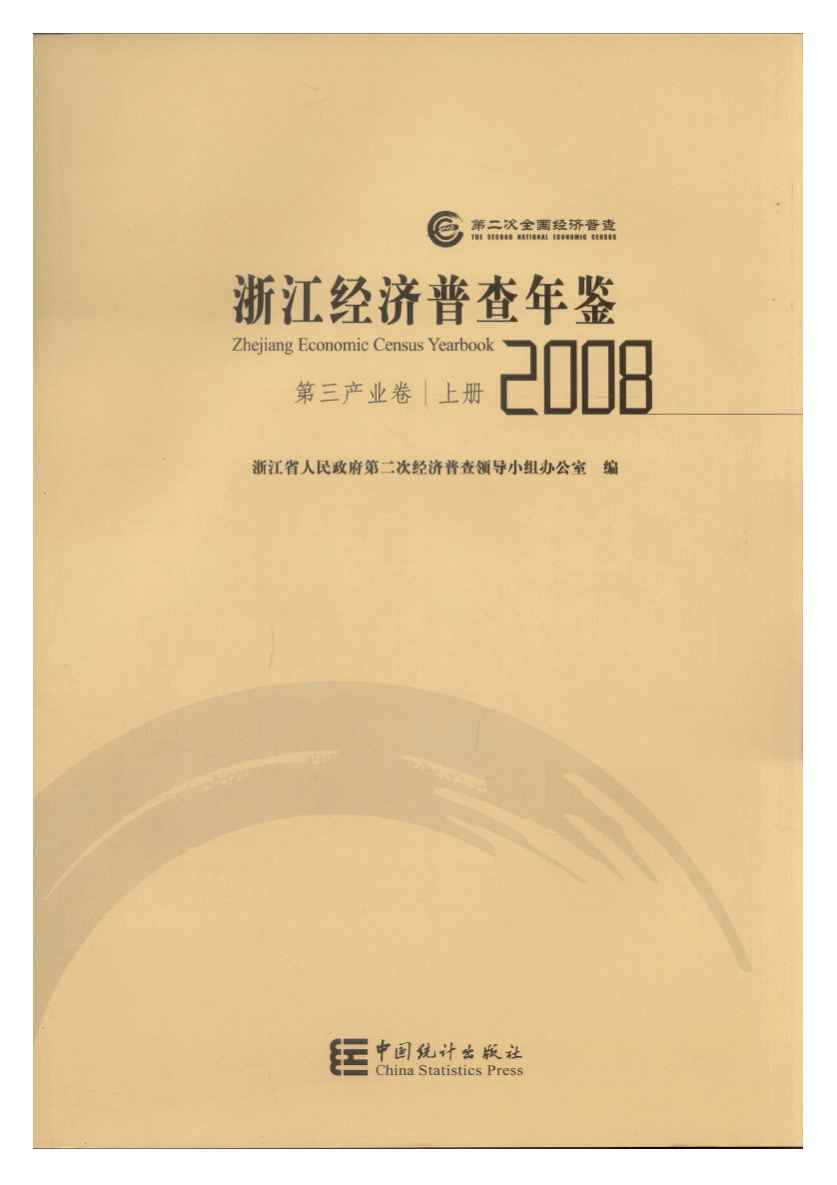 2008年浙江经济普查年鉴