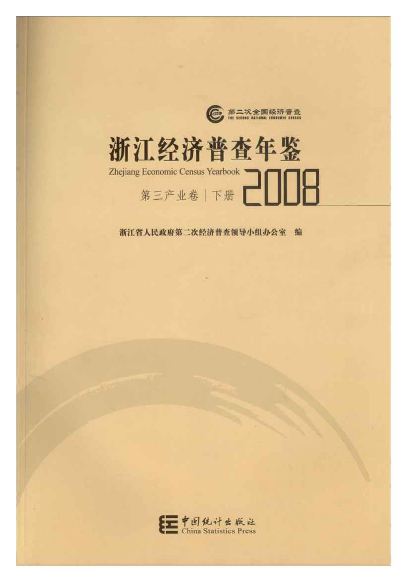 2008年浙江经济普查年鉴