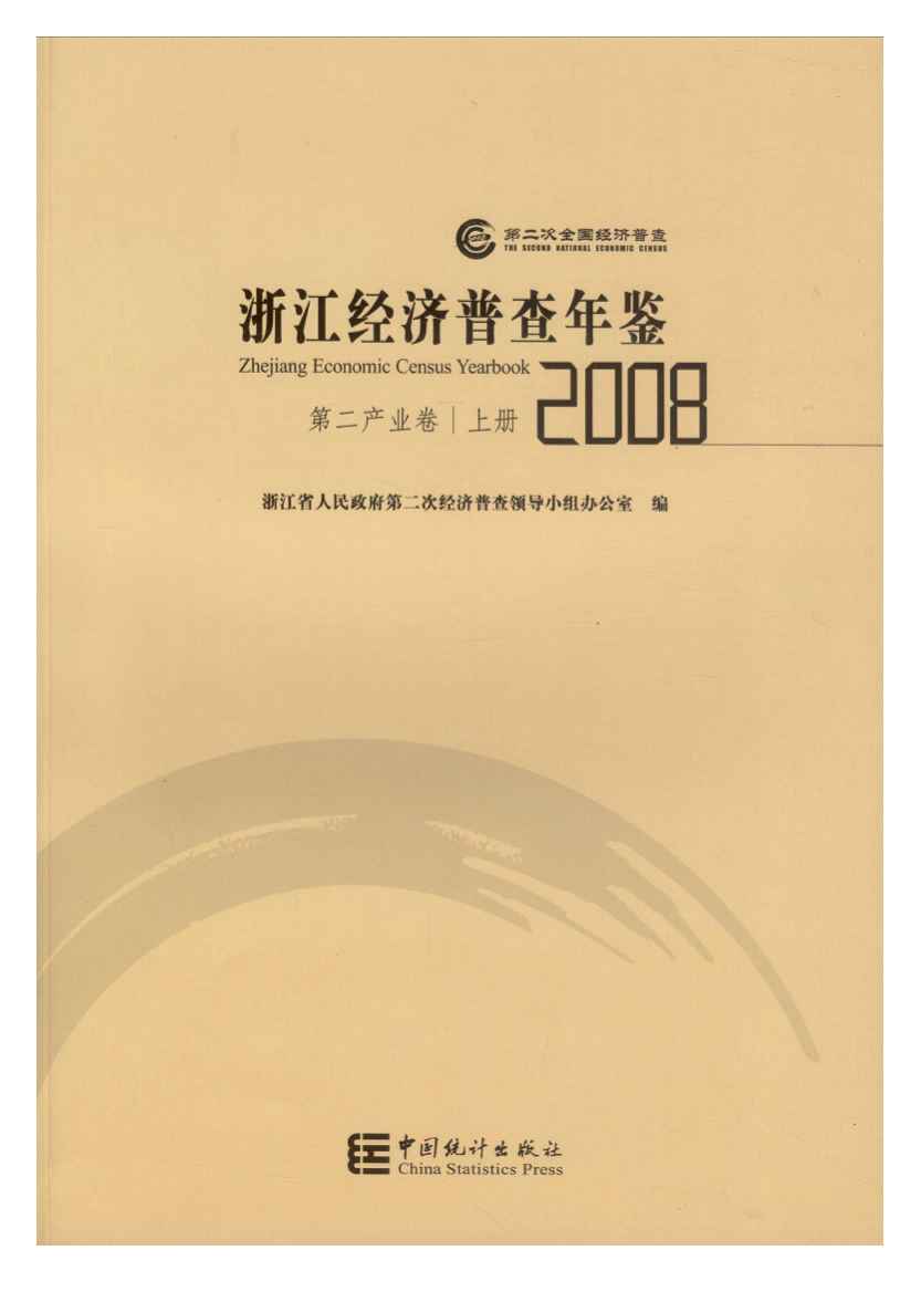 2008年浙江经济普查年鉴