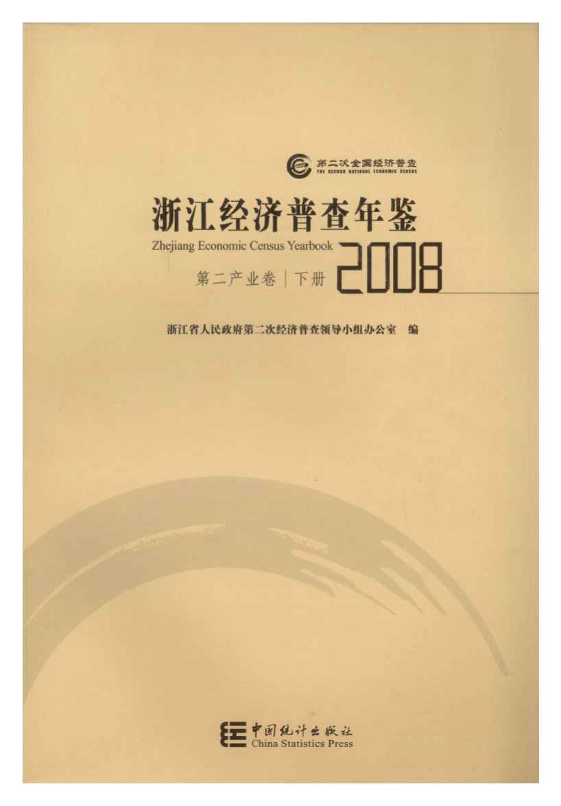 2008年浙江经济普查年鉴