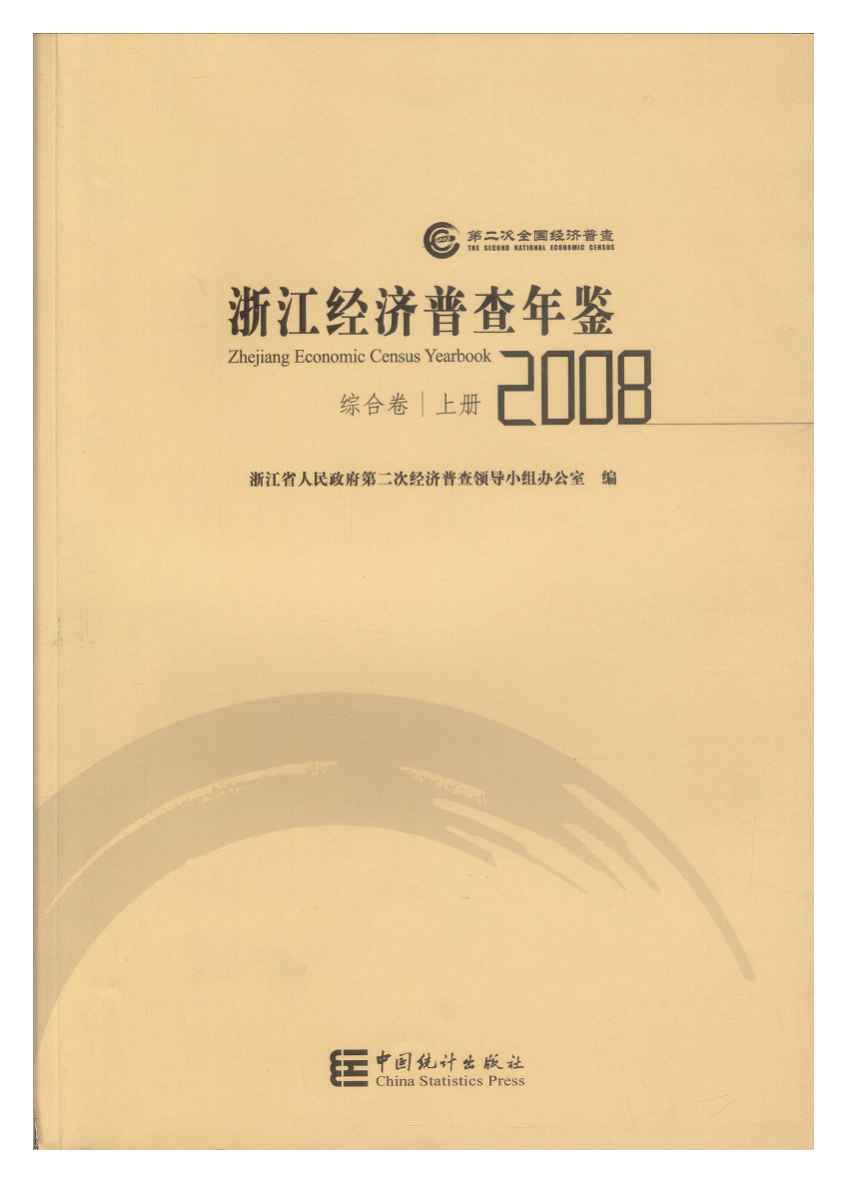 2008年浙江经济普查年鉴